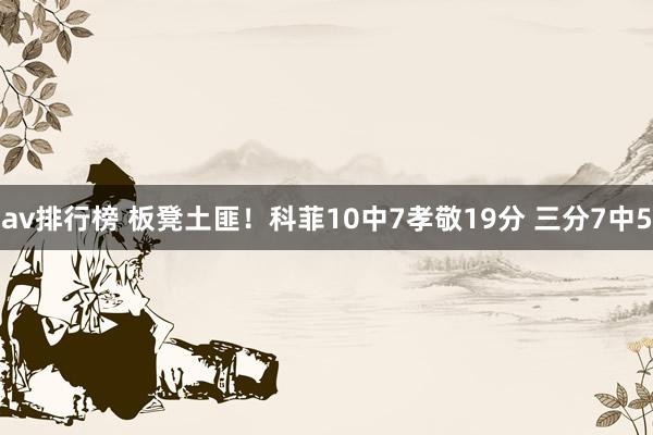av排行榜 板凳土匪！科菲10中7孝敬19分 三分7中5