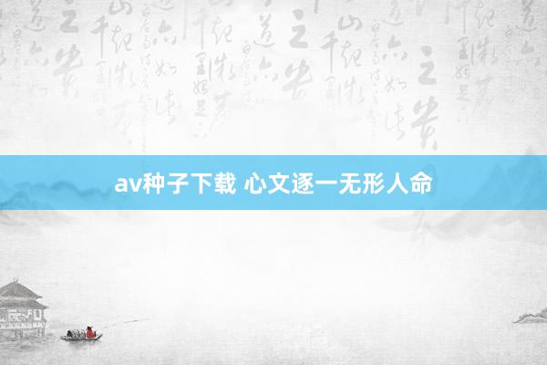 av种子下载 心文逐一无形人命