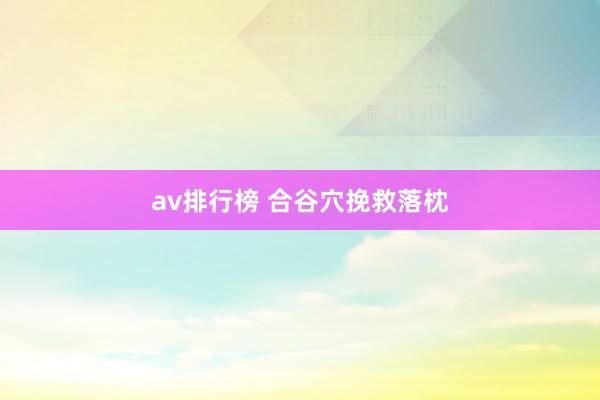 av排行榜 合谷穴挽救落枕