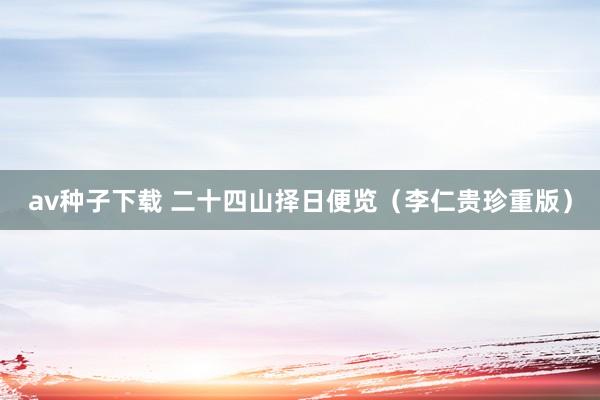 av种子下载 二十四山择日便览（李仁贵珍重版）